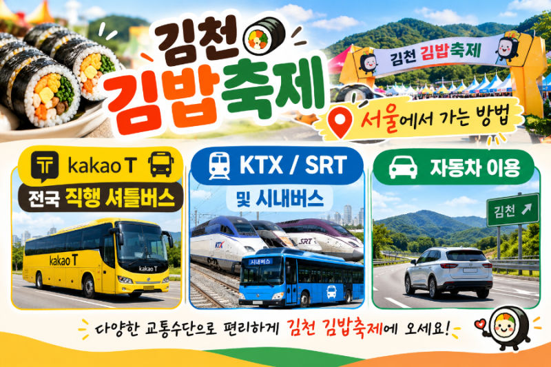 김천 김밥축제 서울에서 가는 방법 : 직행 셔틀버스, 대중교통, 자동차 등 방문 꿀팁