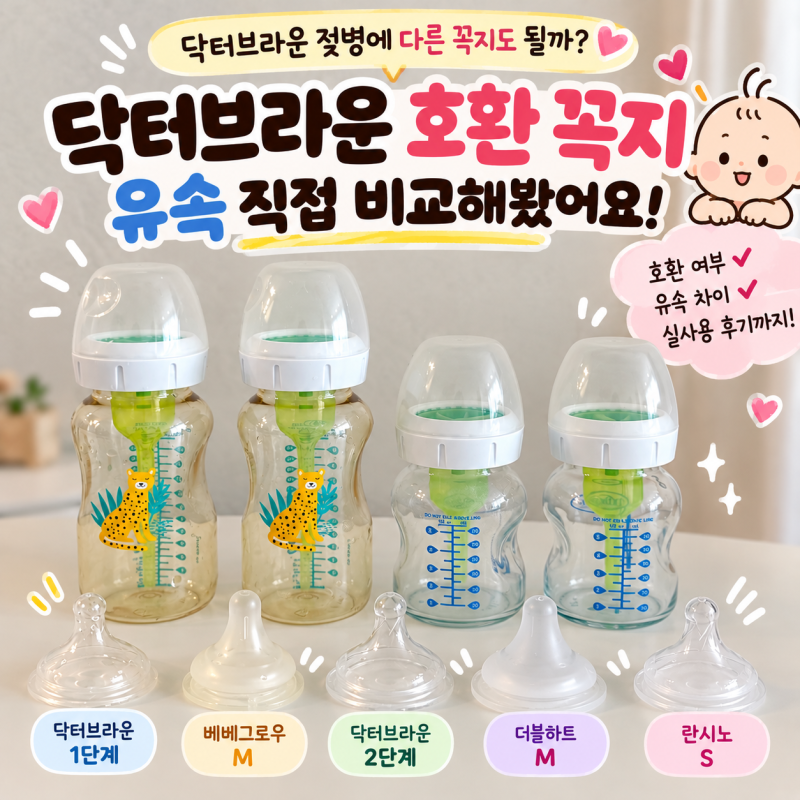닥터브라운 호환 꼭지, 유속 직접 비교 총정리｜1단계·란시노S·베베그로우M·2단계·더블하....
