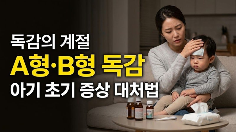 최근 독감 증상 총정리(+A형·B형 독감 차이와 아기 초기 증상 대처법)