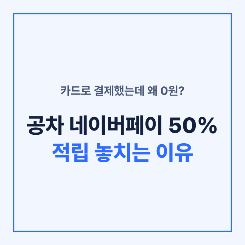 공차 네이버페이 50% 키오스크 결제방법, 이 버튼 놓치면 적립 0원