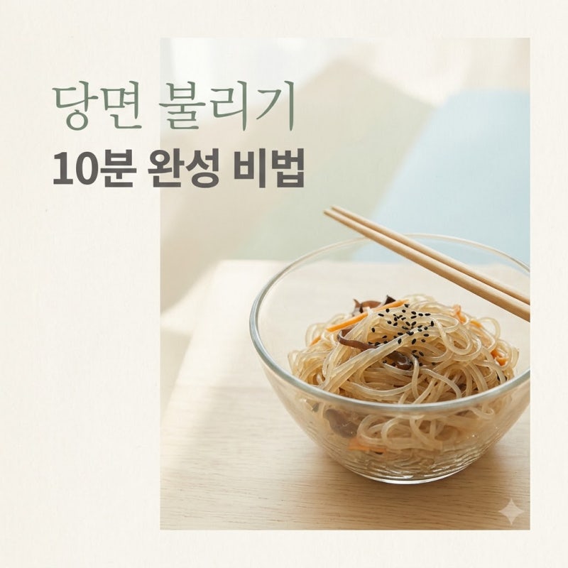 "삶지 마세요".. 잡채당면불리기 10분 만에 끝내는 의외의 비법