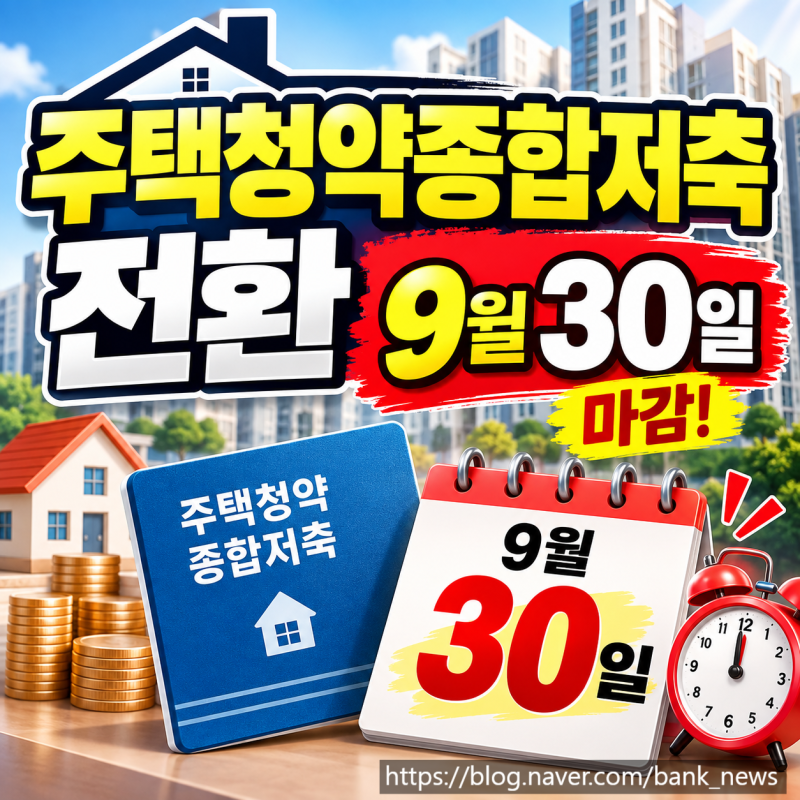 주택청약종합저축 전환 9월 30일 마감, 대상자는 누구?