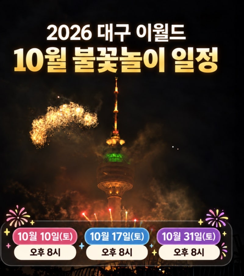09 | 일상리뷰 | 2026 대구 이월드 10월 불꽃놀이 일정변경｜직접 다녀온 불꽃쇼 숨겨진 명당·....