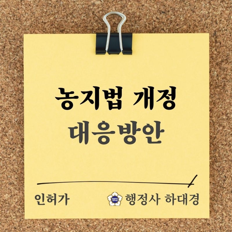 농지법 개정안, 농지 전수조사·처분명령 의무화 등 핵심 정리 / 단계별 대응 전략 [농지법 개....