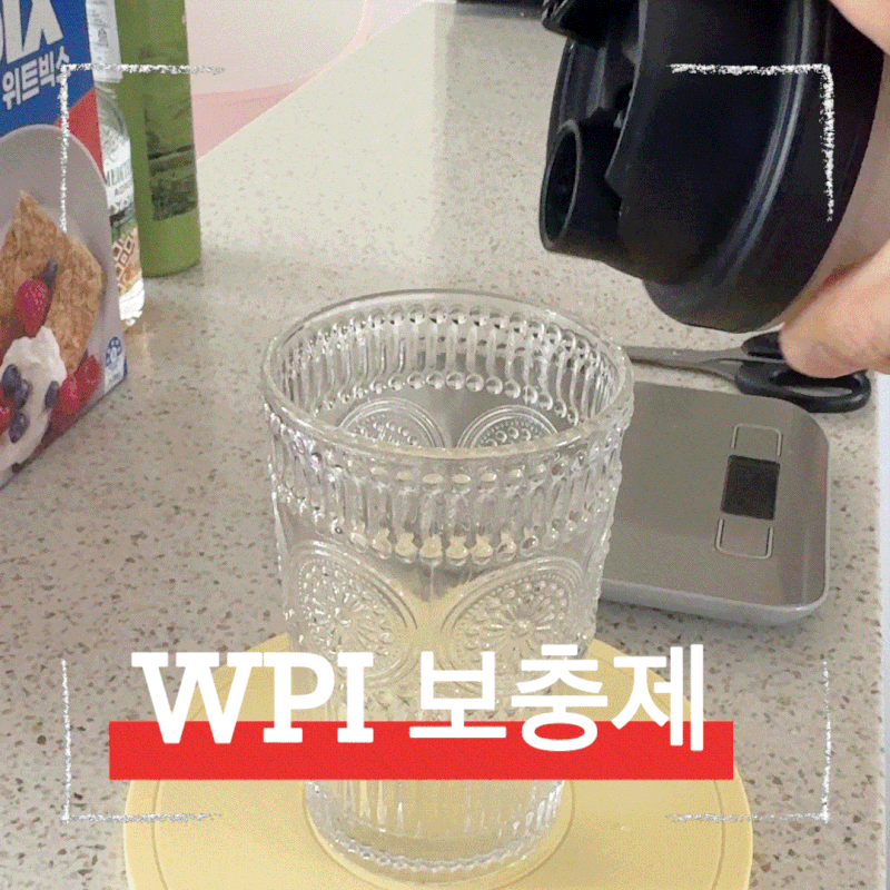 헬스보충제 WPI 분리유청단백질쉐이크 추천, 스위치온다이어트