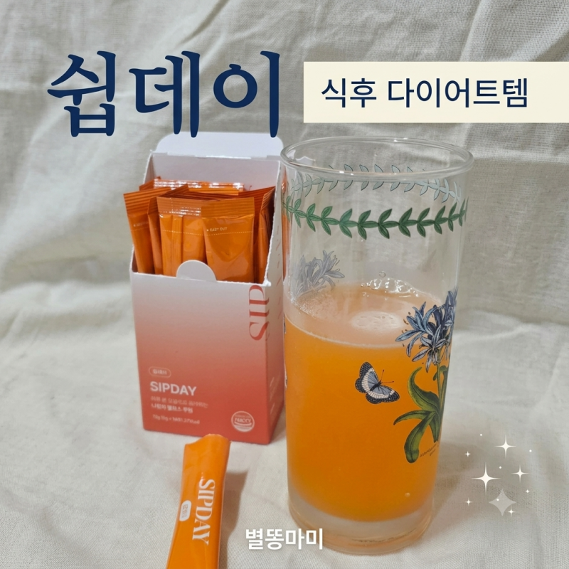 식후 관리 루틴 맛있는 다이어트 보조제 쉽데이 알파CD x 브로멜라인