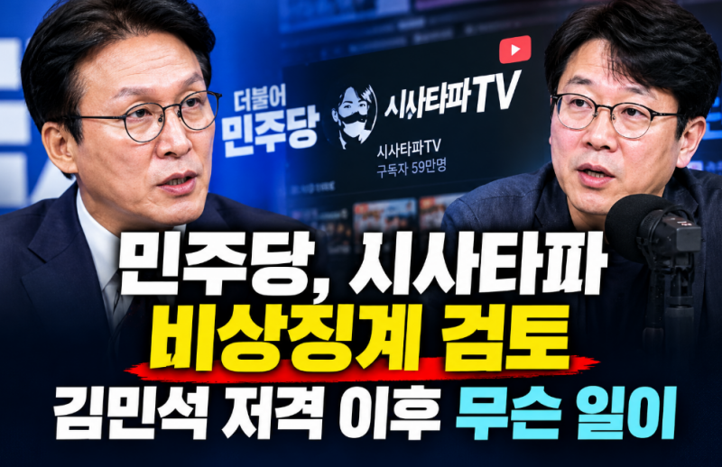 민주당, 시사타파 비상징계 검토…김민석 저격 이후 무슨 일이