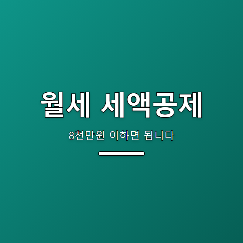 월세 세액공제 조건, 8천만원 이하면 됩니다