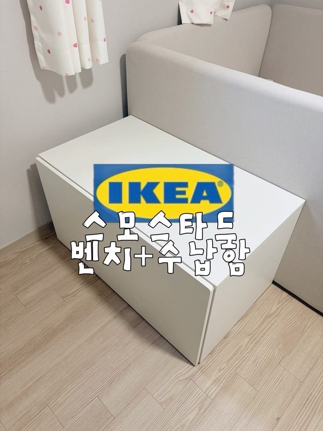 이케아 스모스타드 벤치 수납함 조합, 아이 장난감 정리함으로 써본 후기 + 조립영상