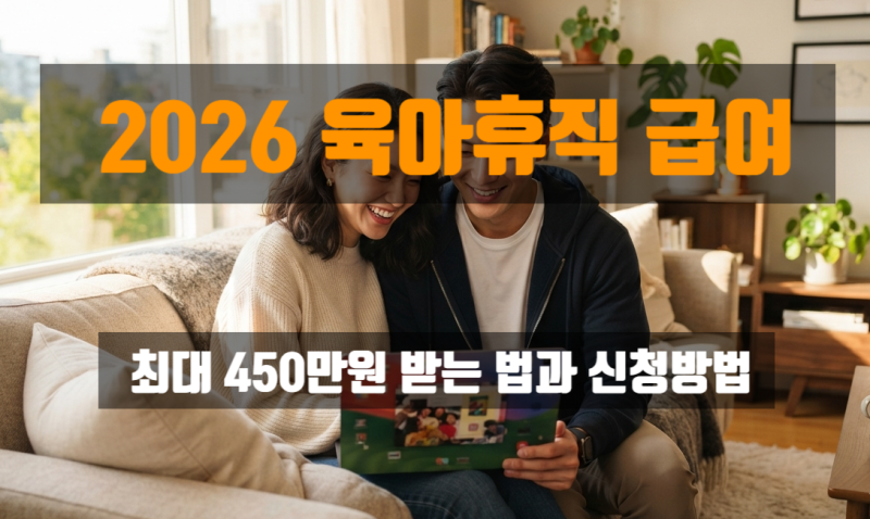 2026 육아휴직 급여 최대 450만원 받는 법과 신청방법
