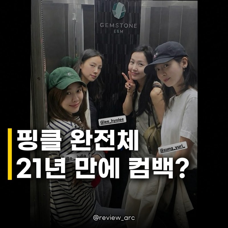 핑클 완전체 출격 임박! 21년 만의 귀환, 멤버들 근황 공개에 팬들 환호