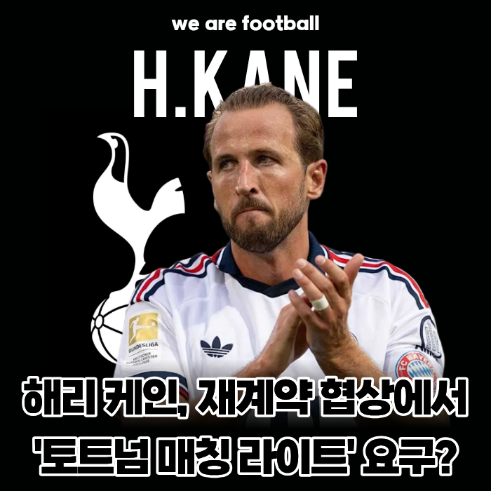 "뮌헨 종신은 없다?!" 케인, 재계약 협상서 '바이아웃+토트넘 매칭 라이트' 요구... PL 최다골 ....