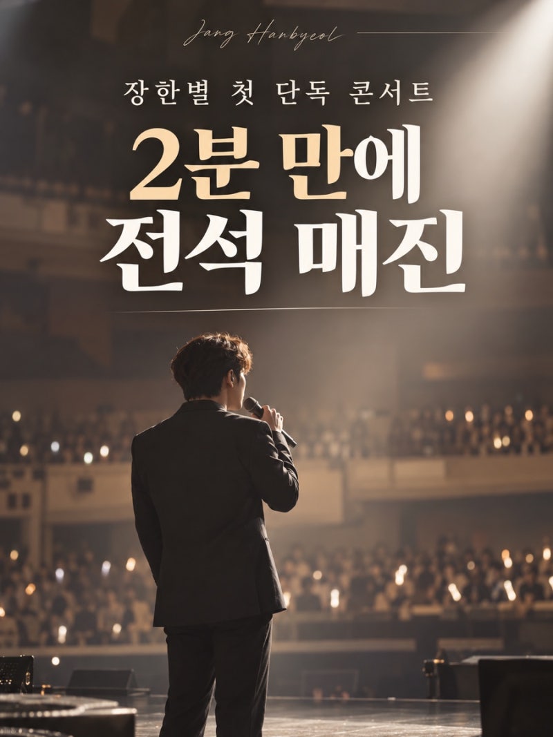장한별 첫 단독 콘서트 2분 만에 전석 매진…‘무명전설’ 이후 달라진 것