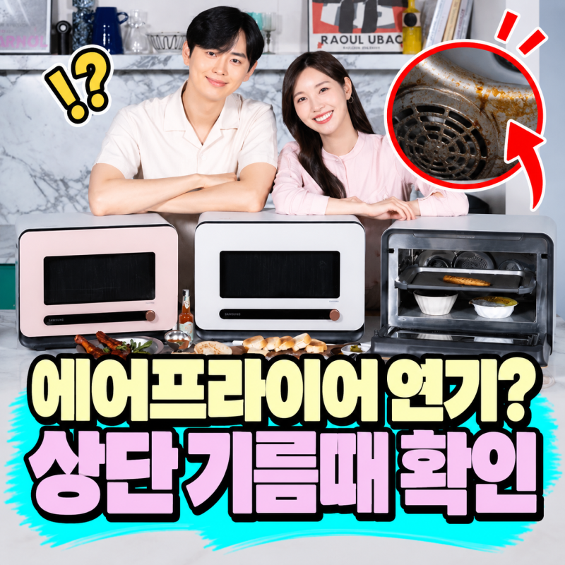 삼성 큐커 에어프라이어 모드에서 연기 난다면｜상단 그릴 기름때부터 확인