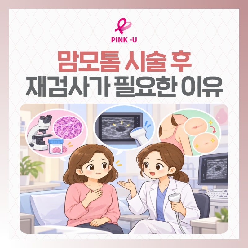 세종맘모톰 맘모톰 시술 후 재검사가 필요한 이유