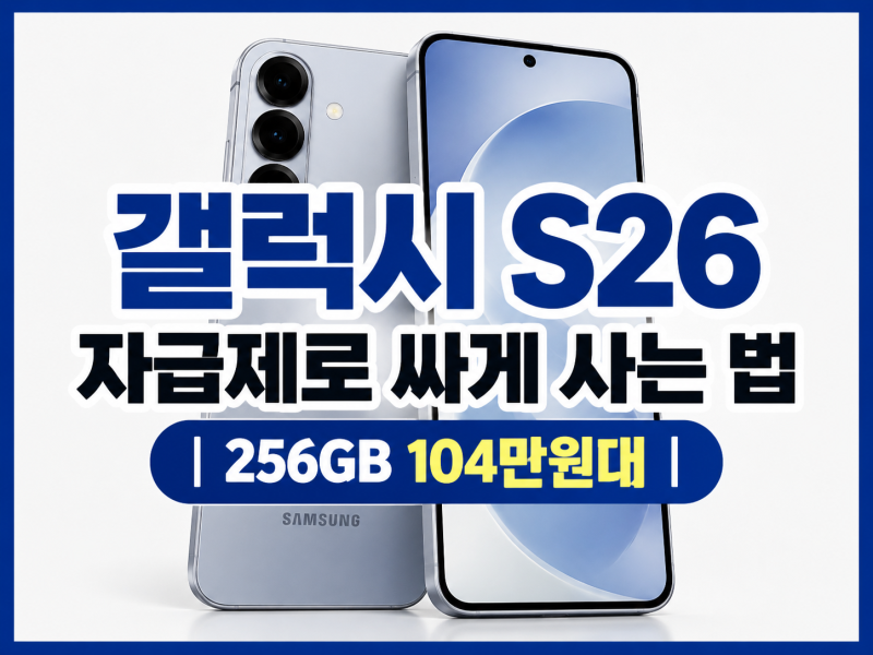 갤럭시 S26 자급제로 싸게 사는 법｜256GB 104만원대(갤럭시 S26 자급제 SM-S942N)
