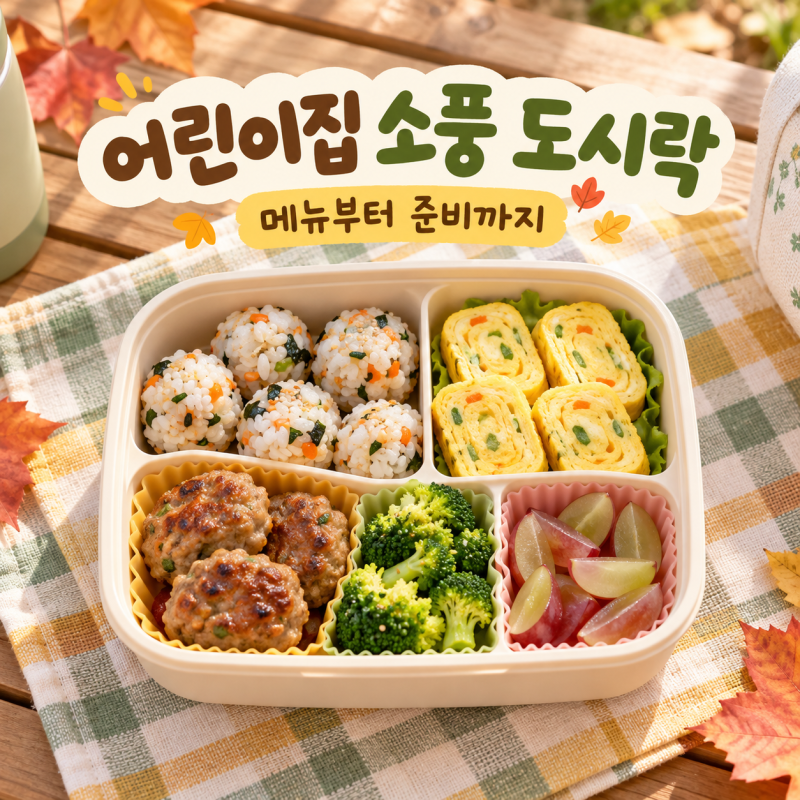 어린이집 소풍 도시락 메뉴 추천｜김밥 대신 쉽고 안전하게 준비하는 방법