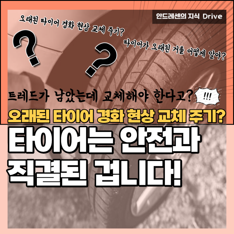 보는 순간 바로 이해되는 오래된 타이어 경화 현상 교체 주기