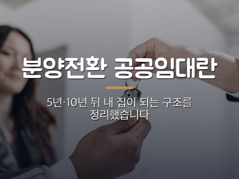 분양전환 공공임대란 — 5년·10년 뒤 내 집이 되는 구조, 전환 없는 유형과 뭐가 다를까