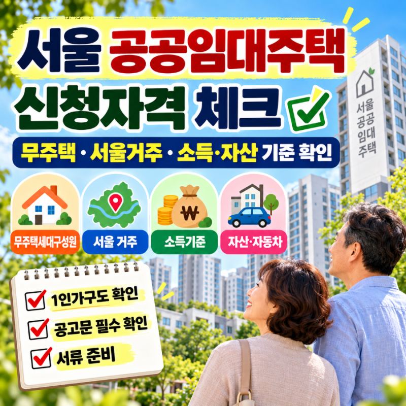 서울 공공임대주택 오늘부터 신청｜2026 SH 재개발임대 3,821세대 청약방법 총정리