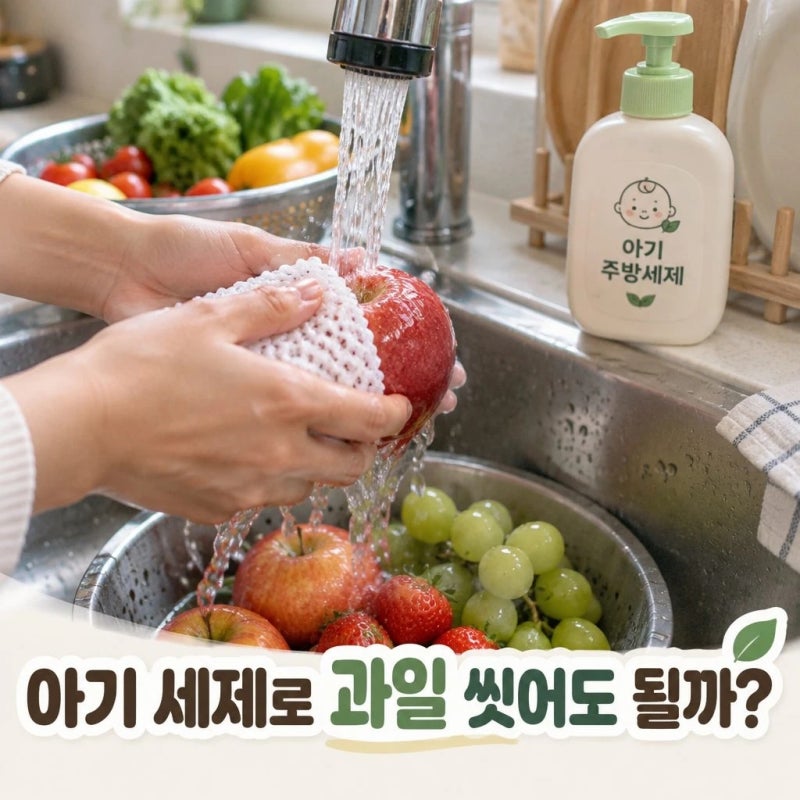 아기 주방세제로 과일 씻어도 될까? 1종 주방세제 과일세척 방법