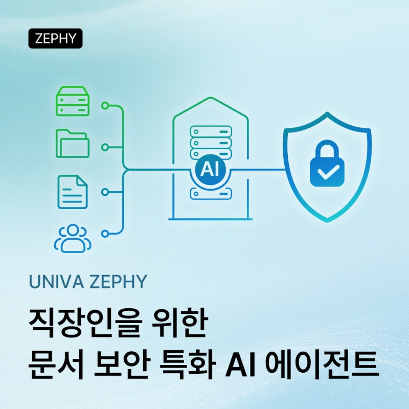 직장인을 위한 철통 보안 문서 특화 AI 유니바 제피 UNIVA ZEPHY