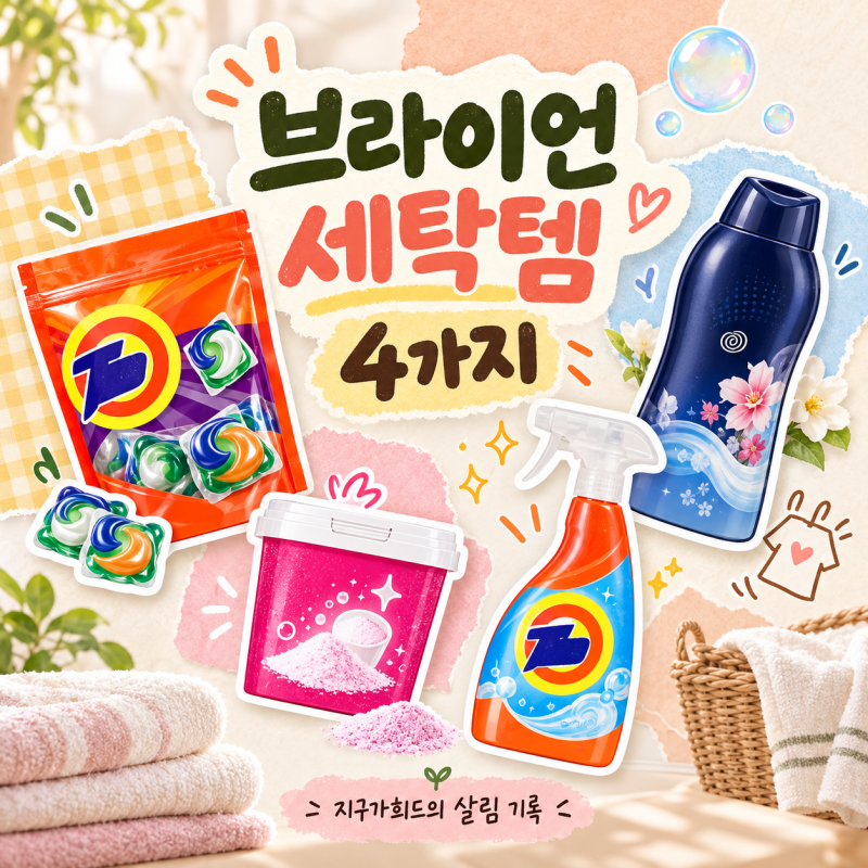 청소광 브라이언 세탁템 4가지｜빨래 냄새가 신경 쓰여 찾아본 제품들