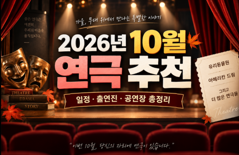 2026년 10월 대극장 연극 추천 | 유리동물원부터 아메리칸 드림까지 일정·출연진·공연장 총정....