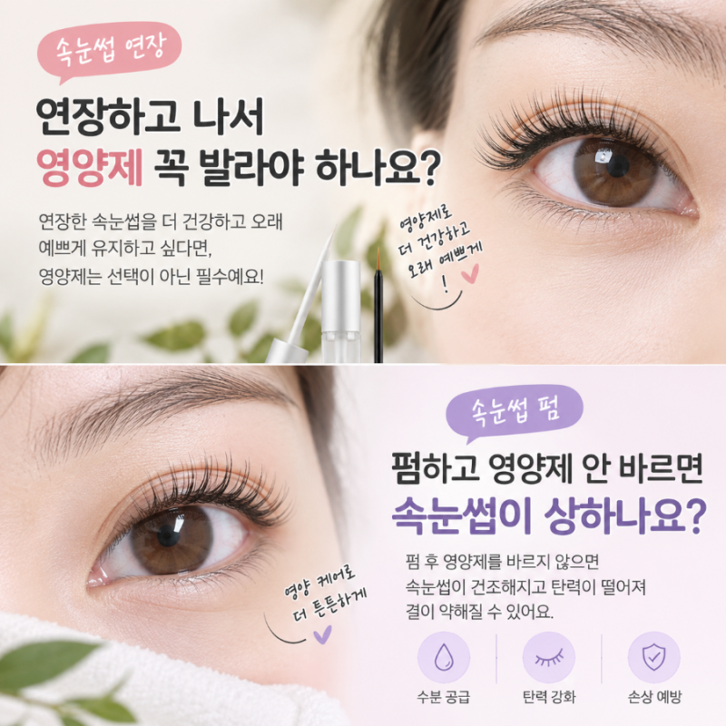 속눈썹 연장과 펌 후 영양제를 꼭 발라야 할까요?