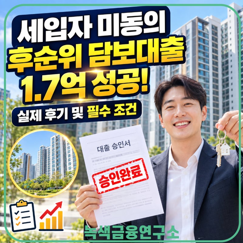 후순위 담보대출 세입자 미동의진행 조건과 실제 승인 후기