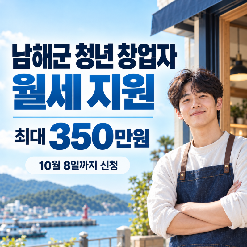 남해군 청년 창업자 월세 70퍼센트 지원, 최대 350만원 10월 8일까지 신청