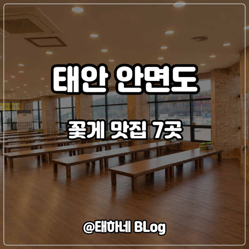 7 Best Crab Restaurants in Taean Anmyeondo / Autumn Steamed Crab, Crab Stew, and Parking Information