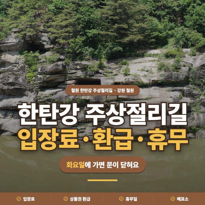 한탄강 주상절리길ㅣ입장료·상품권 환급·휴무일·매표소 정리