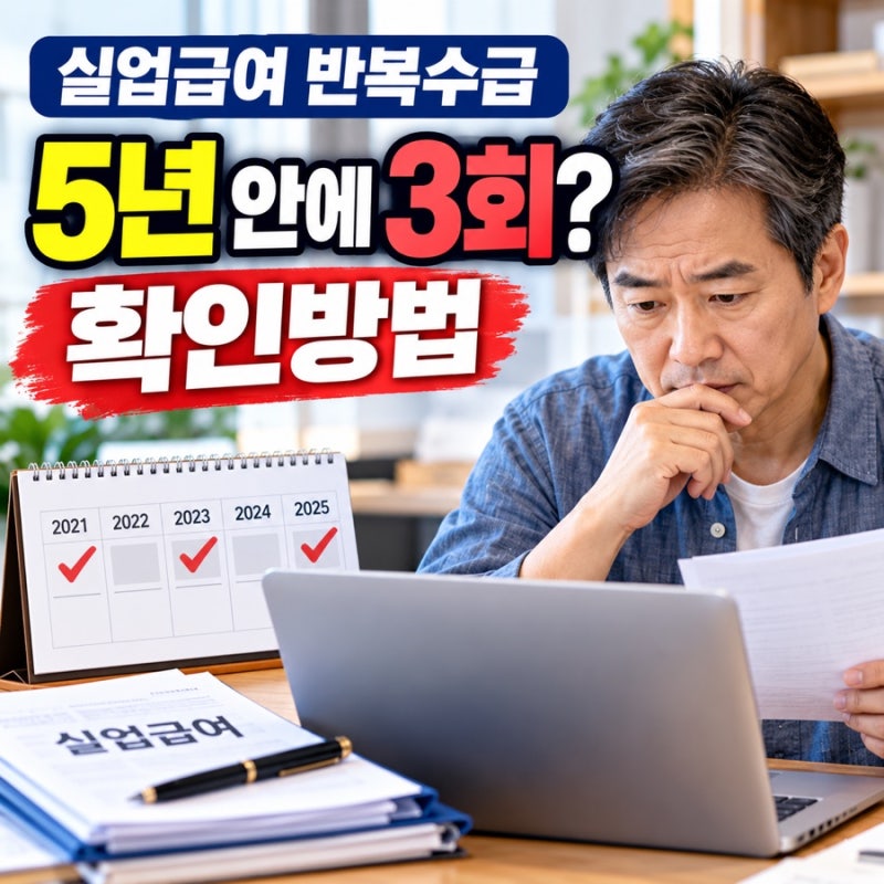 실업급여 반복수급 확인방법, 5년 3회인지 보는 순서