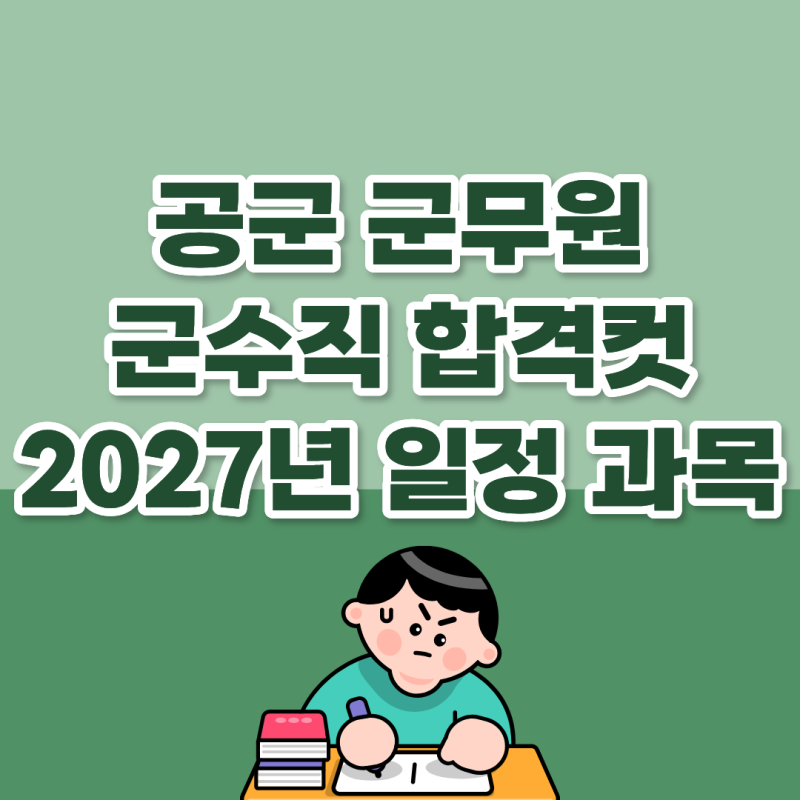 공군군무원 군수직 시험 합격컷 경쟁률 2027년 과목