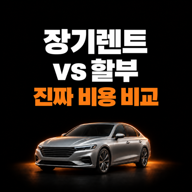 장기렌트VS할부, 월 납입금만 비교하면 안되는 이유