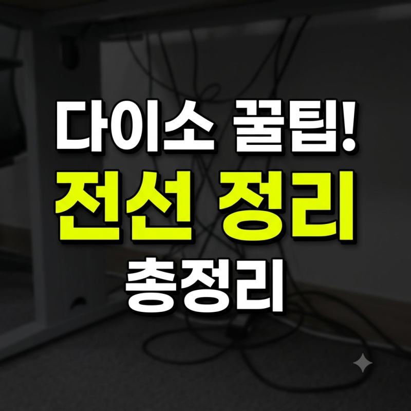 책상 밑 지저분한 전선들 다이소 케이블 타이로 깔끔하게 숨기기