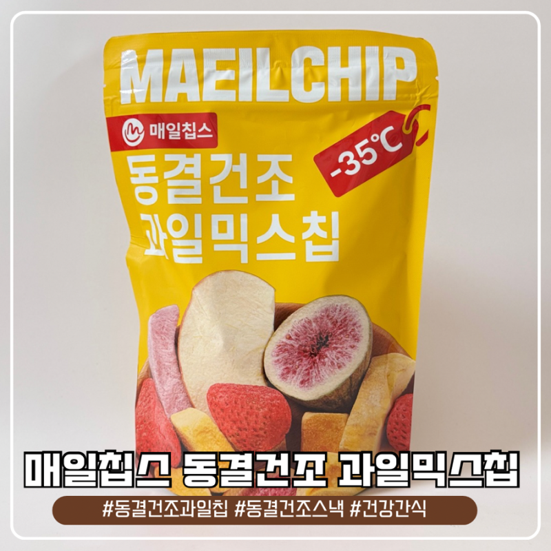 매일칩스 동결건조과일믹스칩 바삭한 식감에 반한 건강 주전부리