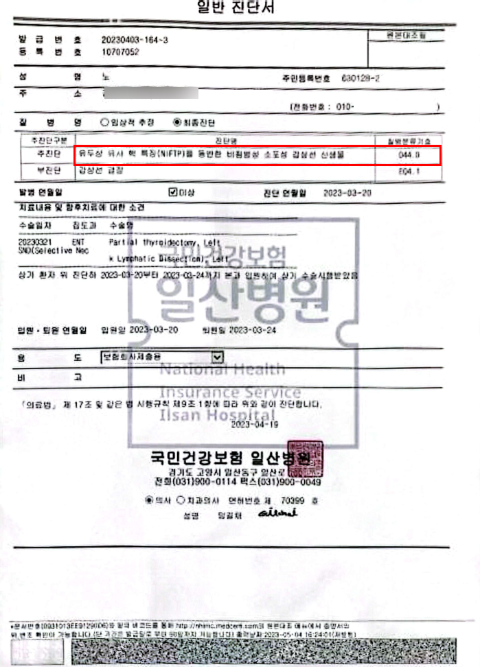 갑상선암(D44) 소액암 지급 건을 일반암으로 재심사하여 추가 보험금을 받아낸 실제 사례