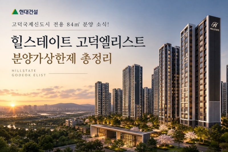 현대건설 고덕국제신도시 전용 84㎡ 분양 소식! 힐스테이트 고덕엘리스트 분양가상한제 총정....
