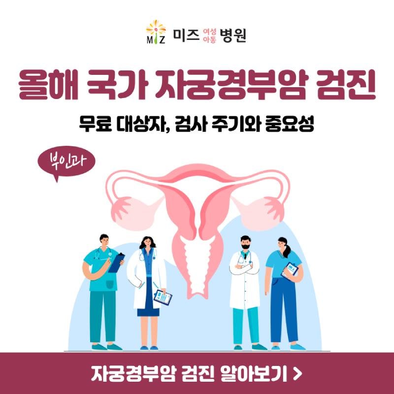 올해 국가 자궁경부암 검진 무료 대상자, 검사 주기와 중요성