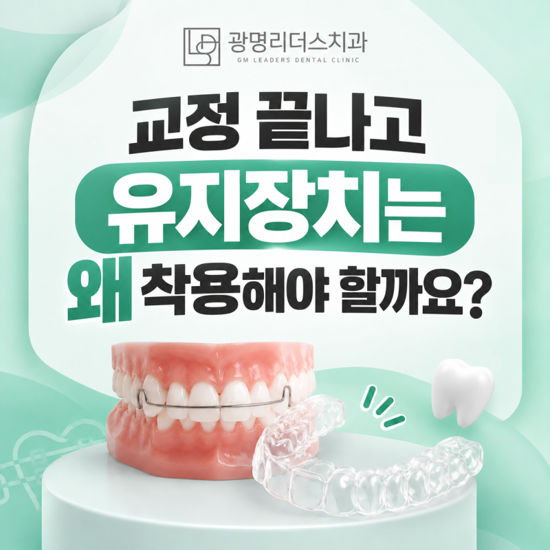 광명치아교정, 교정 끝나고 유지장치는 왜 착용해야 할까요?