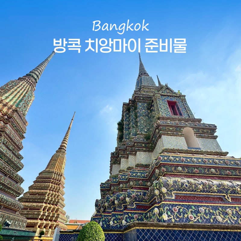 태국 치앙마이 방콕 한달살기 여행 준비물 10월 11월 날씨 전압