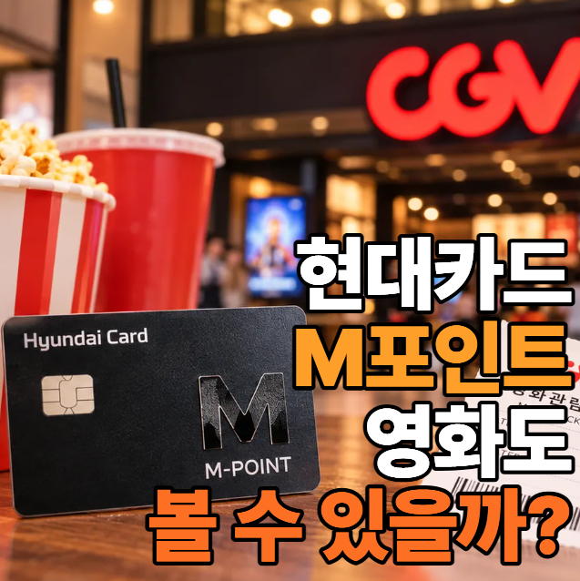 현대카드 M포인트 영화관에서 쓸 수 있을까?｜CGV·롯데시네마·메가박스 확인방법