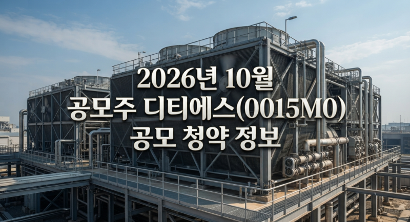 "2026년 10월 공모주 디티에스" 코스닥 상장 공모 정보 및 대신증권·유진투자증권 청약 한도 ....