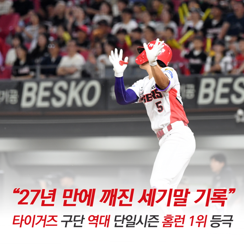 ‘샌더스’의 세기말 홈런 기록 넘어선 ‘더영킹’ 김도영