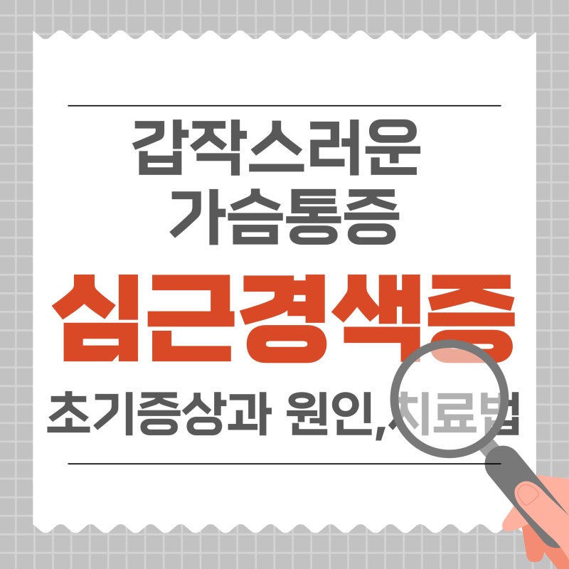 급성 심근경색증 초기 증상과 원인, 치료까지 총정리