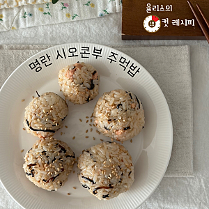 간단하게 한 끼 먹고 싶을 때? 명란 시오콘부 주먹밥 레시피