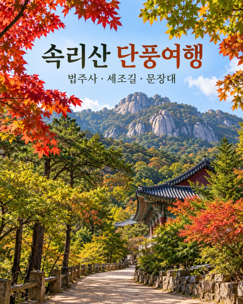 2026 속리산 단풍여행｜법주사·세조길·문장대 가을 트레킹과 보은대추 + Songnisan Autumn Travel Gu....
