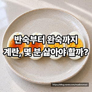 계란 삶는법 반숙 완숙 삶는 시간과 껍질 잘 까는 팁
